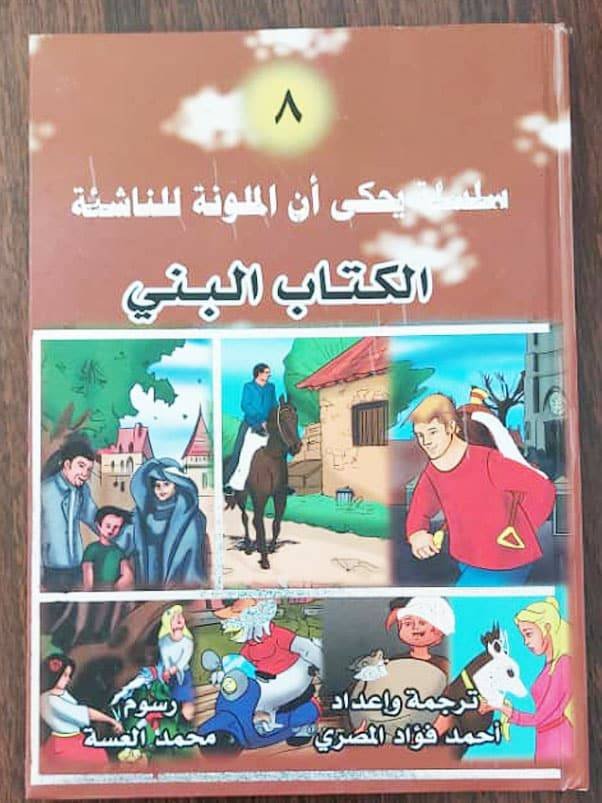 سلسلة يحكى ان الملونة الكتاب البني