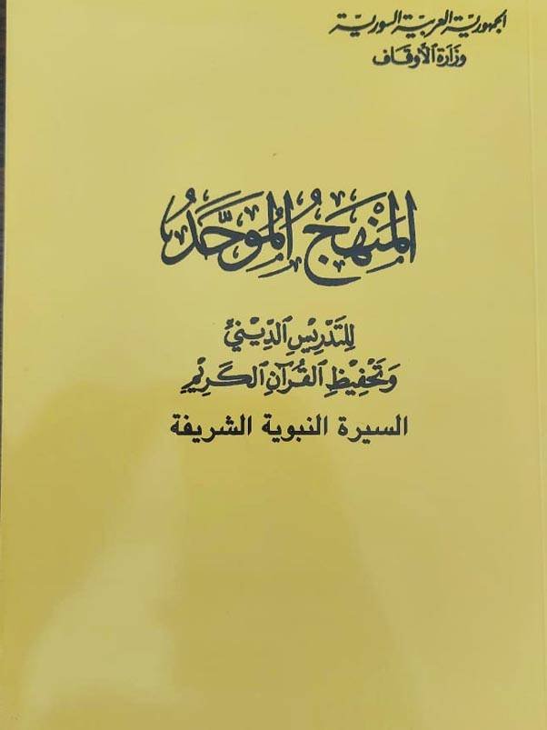 المنهج الموحد _ السيرة النبوية الشريفة