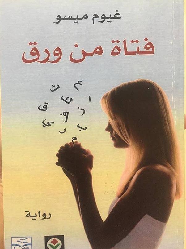 فتاة من ورق