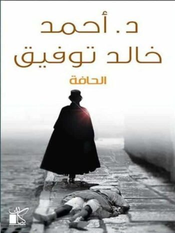 الحافة