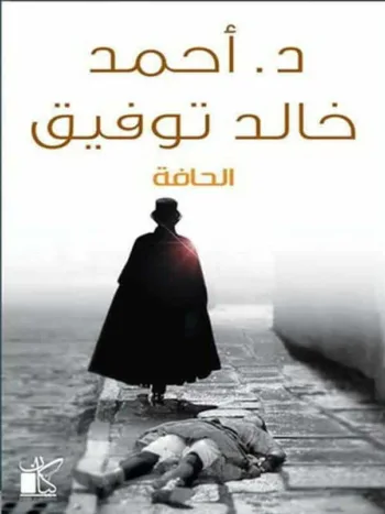 الحافة