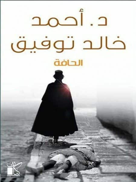 الحافة
