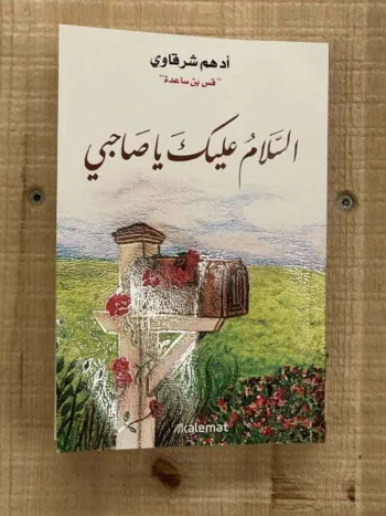 السلام عليك