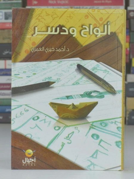 الواح ودسر2
