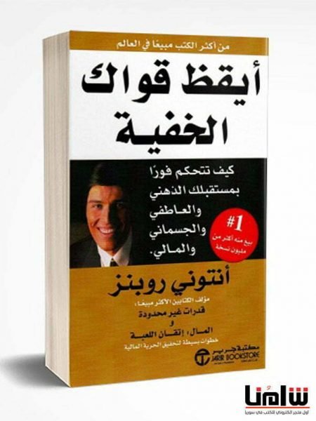 ايقظ قواك الخفية