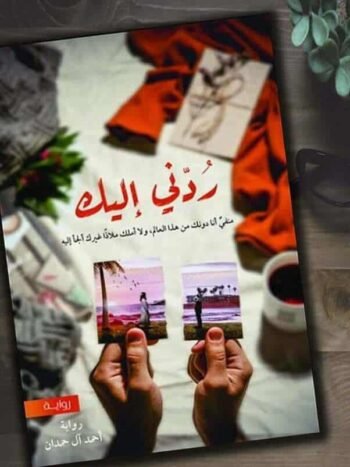 ردني اليك