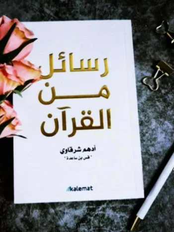 رسائل القران