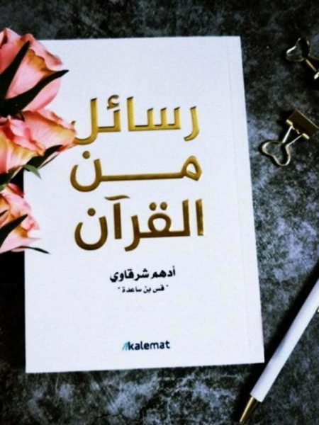 رسائل القران