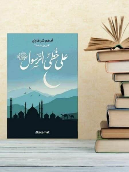 على خطا الرسول