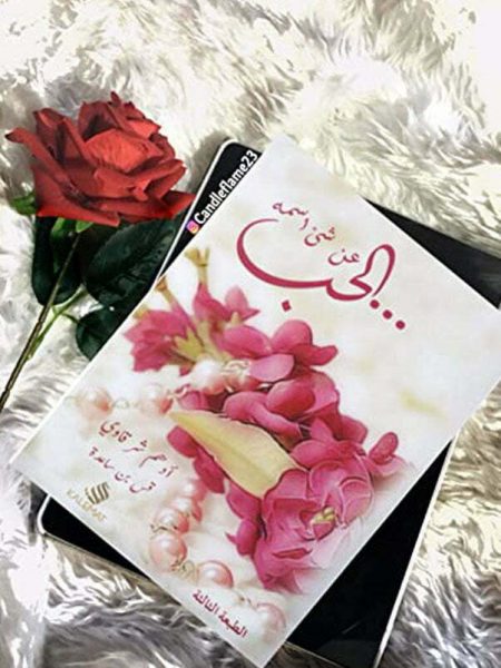 عن شئ اسمه الحب