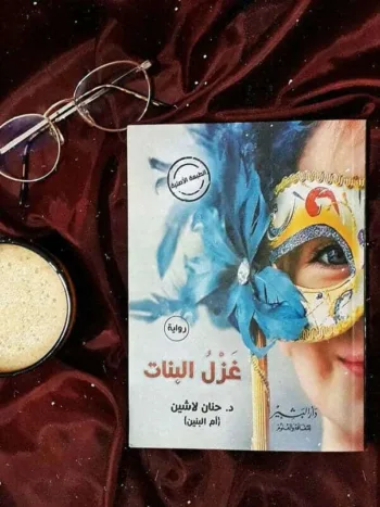غزل البنات