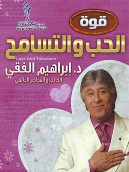 قوة الحب والتسامح