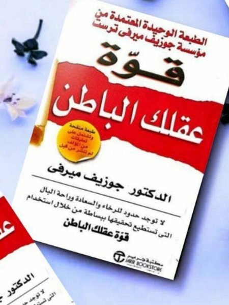 قوة عقلك الباطن 