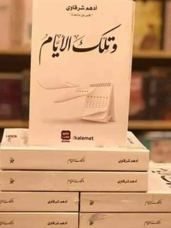 وتلك الايام