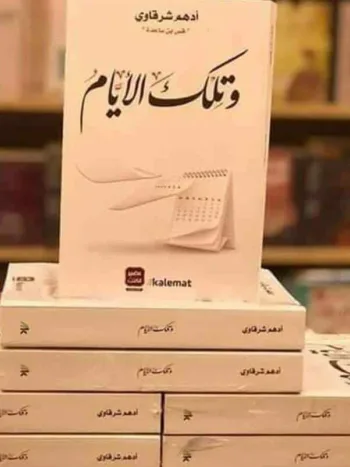 وتلك الايام