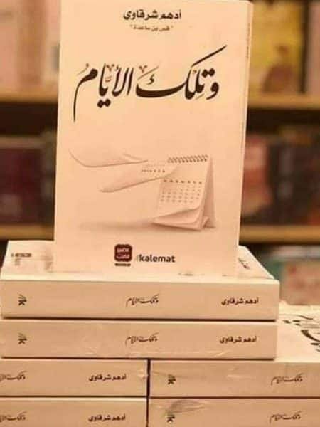 وتلك الايام