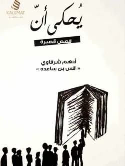يحكى أن