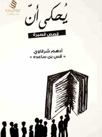 يحكى أن