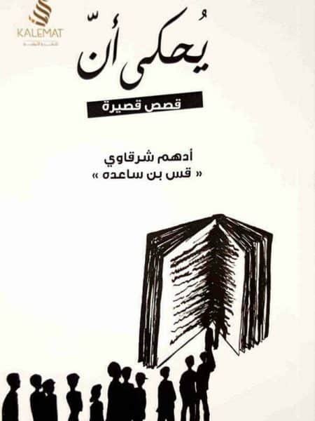 يحكى أن