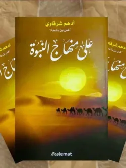 على منهاج النبوة