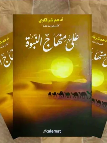 على منهاج النبوة