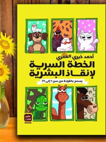 الخطة السرية