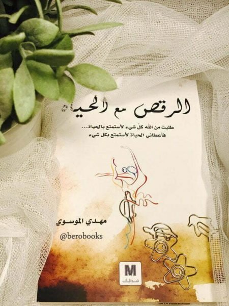 الرقص مع الحياة