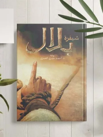 شيفرة بلال