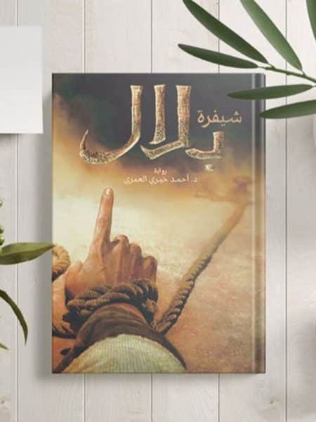 شيفرة بلال
