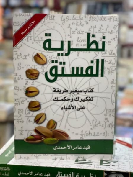 نظرية الفستق