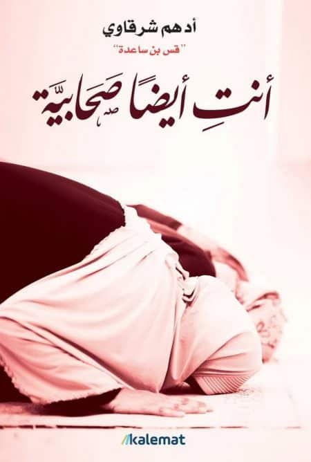 أنت أيضا صحابية 