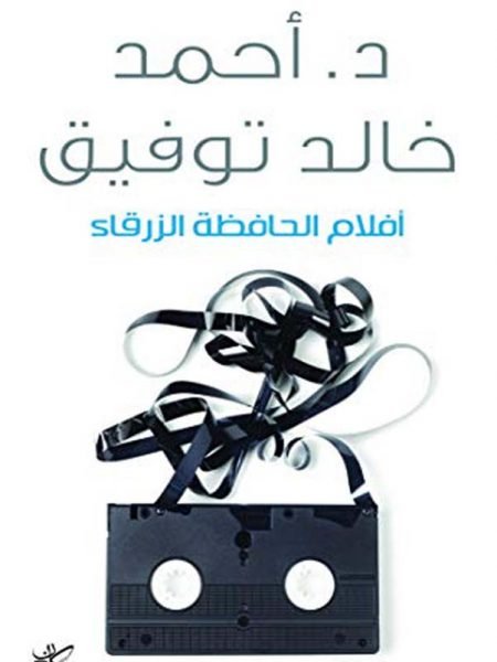 افلام الحافظة الزرقاء