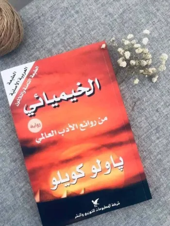 الخيميائي.jpg1 