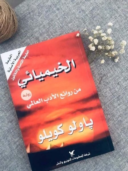 الخيميائي.jpg1 