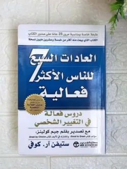 العادات السبع
