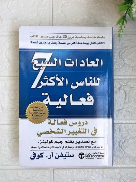العادات السبع