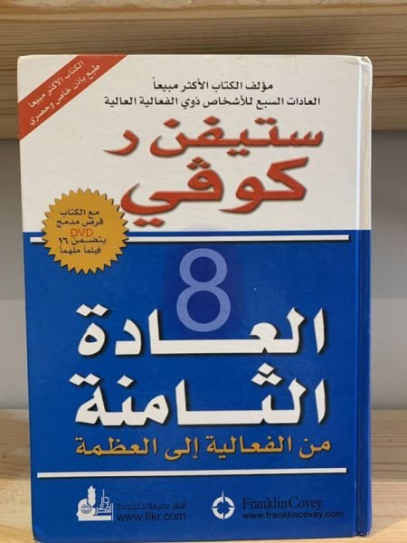 العادة 8