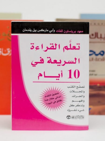 تعلم القراءة السريعة 