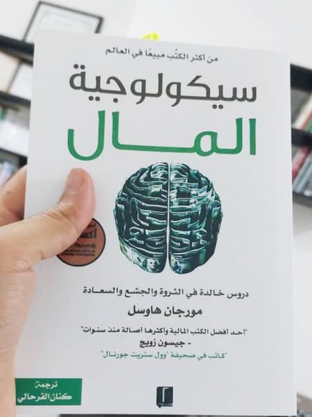 سيكولوجية المال 1