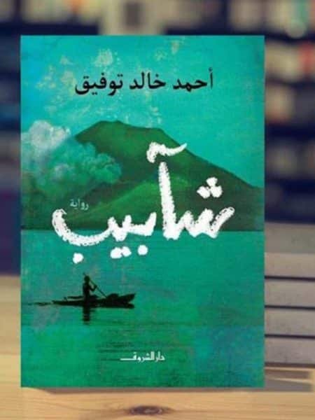 شآبيب