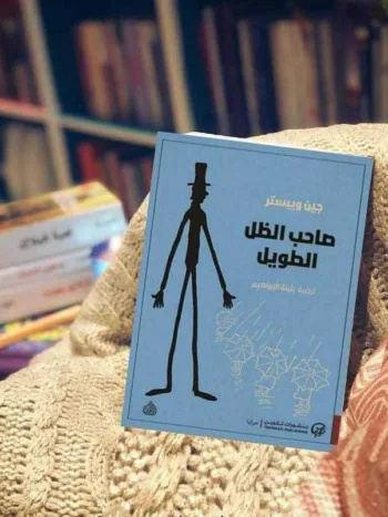 صاحب الظل الطويل