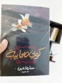 كوني صحابية