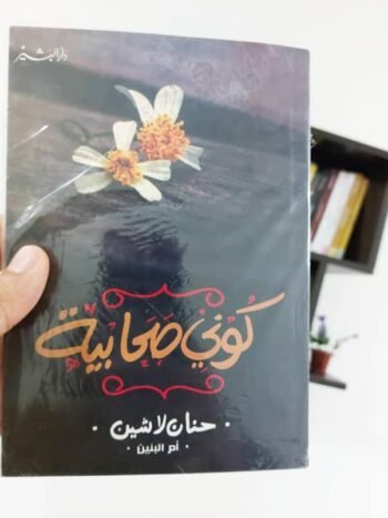 كوني صحابية