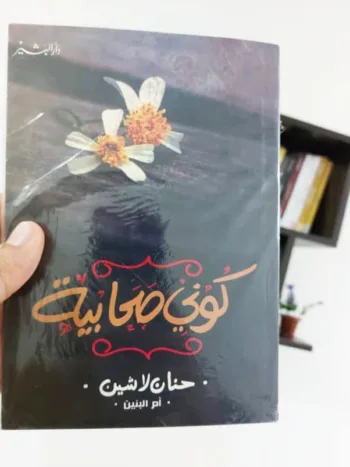كوني صحابية