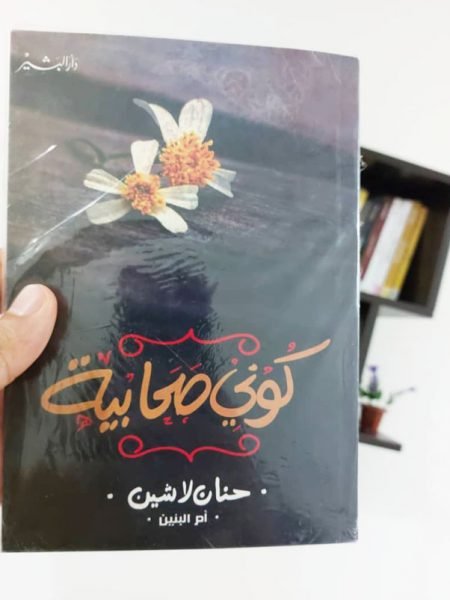 كوني صحابية