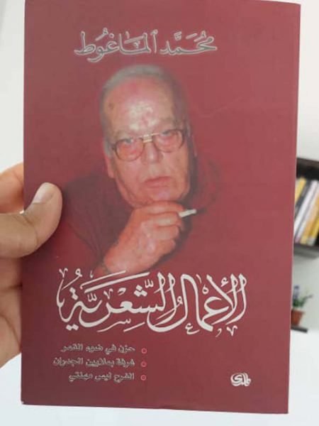 الاعمال الشعرية محمد الماغوط