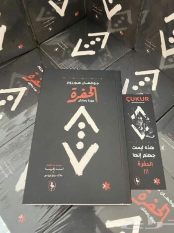 الحفرة