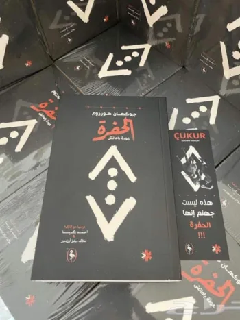 الحفرة