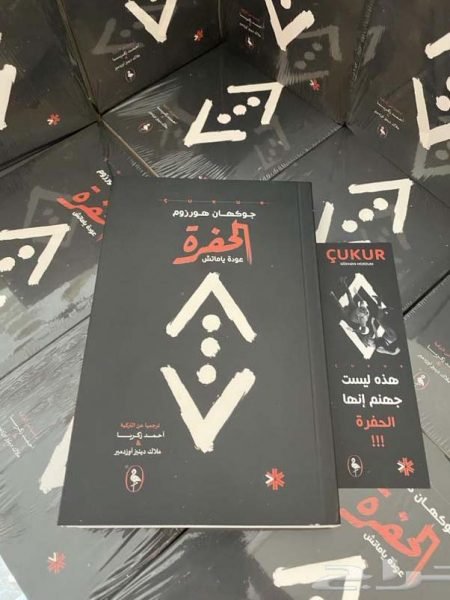 الحفرة