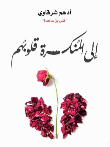 إلى المنكسرة قلوبهم 